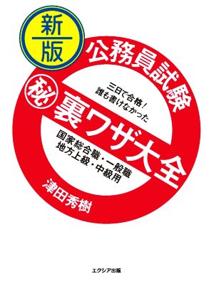 公務員試験マル秘裏ワザ大全 国家総合職・一般職/地方上級・中級用 新版 三日で合格！誰も書けなかった