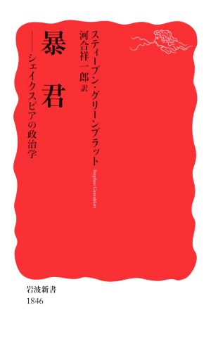 暴君 シェイクスピアの政治学 岩波新書1846