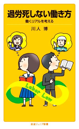 過労死しない働き方 働くリアルを考える 岩波ジュニア新書