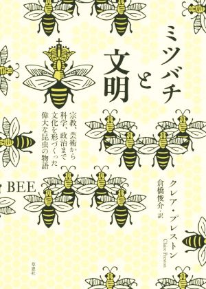 ミツバチと文明宗教、芸術から科学、政治まで文化を形づくった偉大な昆虫の物語