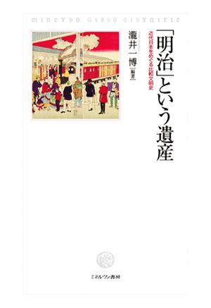 「明治」という遺産近代日本をめぐる比較文明史