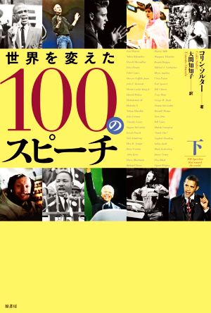 世界を変えた100のスピーチ(下)