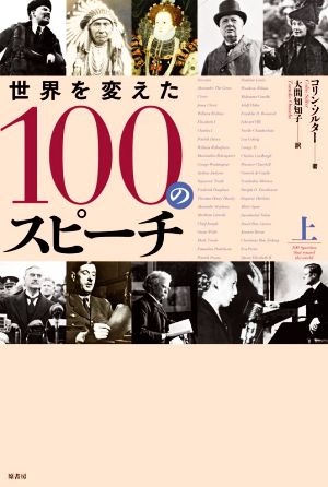 世界を変えた100のスピーチ(上)