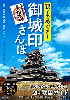 親子でめぐる！御城印さんぽ 見方を知れば100倍面白くなる！