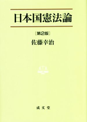 日本国憲法論 第2版法学叢書