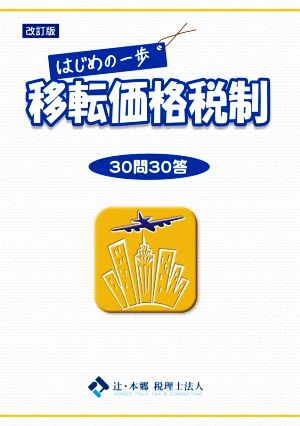 はじめの一歩 移転価格税制 改訂版 30問30答