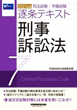 司法試験・予備試験逐条テキスト(2021年版 7)刑事訴訟法