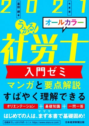 うかる！社労士入門ゼミ(2021年度版)