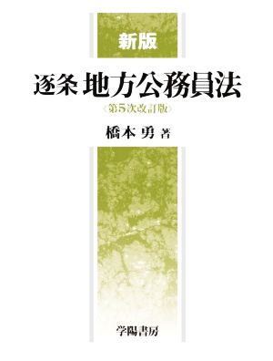 新版 逐条地方公務員法 第5次改訂版