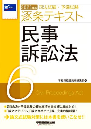 司法試験・予備試験逐条テキスト(2021年版 6) 民事訴訟法