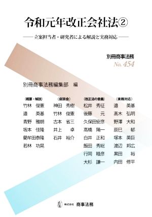 令和元年改正会社法(2) 立案担当者・研究者による解説と実務対応 別冊商事法務No.454