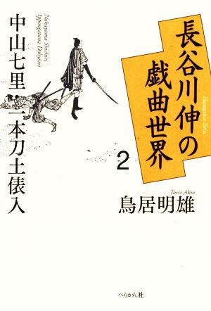 長谷川伸の戯曲世界(2) 中山七里・一本刀土俵入