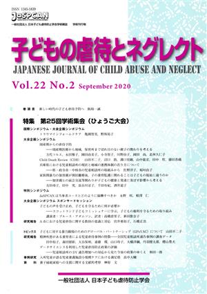 子どもの虐待とネグレクト(Vol.22 No.2) 特集 第25回学術集会(ひょうご大会)