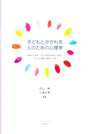 子どもとかかわる人のための心理学 保育の心理学,子ども家庭支援の心理学,子どもの理解と援助への扉