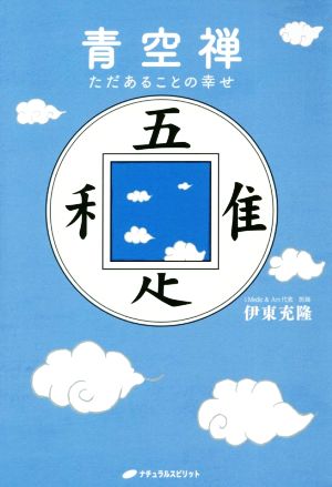 青空禅 ただあることの幸せ