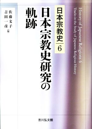 日本宗教史研究の軌跡日本宗教史6