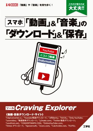 スマホ「動画」&「音楽」の「ダウンロード」&「保存」 これだけ覚えれば大丈夫!! I/O BOOKS