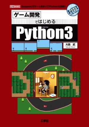 ゲーム開発ではじめるPython3 「pygame」でゲームを作って「Python3」習得！ I/O BOOKS