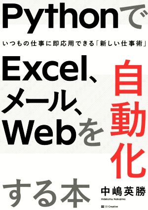 PythonでExcel、メール、Webを自動化する本 いつもの仕事に即応用できる「新しい仕事術」