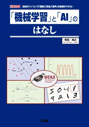 「機械学習」と「AI」のはなし自前のパソコンで「画像」「言語」「音声」の処理ができる！I/O BOOKS