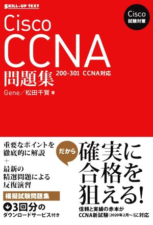 Cisco試験対策 Cisco CCNA問題集 200-301 CCNA対応