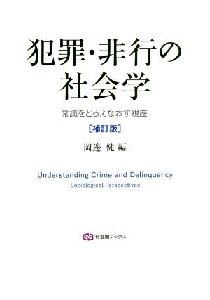 犯罪・非行の社会学 補訂版 常識をとらえなおす視座 有斐閣ブックス