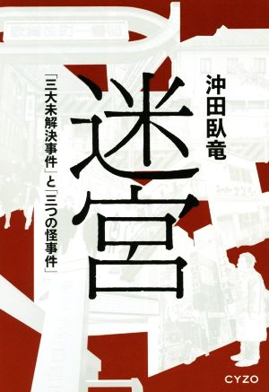 迷宮 「三大未解決事件」と「三つの怪事件」