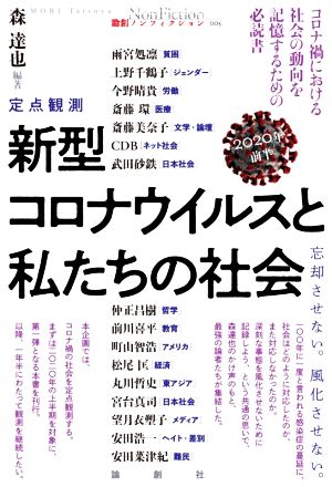 定点観測 新型コロナウイルスと私たちの社会(2020年前半) 忘却させない。風化させない。 論創ノンフィクション005