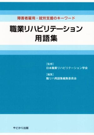 職業リハビリテーション用語集 障害者雇用・就労支援のキーワード