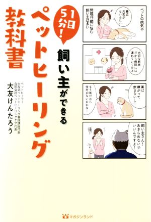 1日5分！飼い主ができるペットヒーリング教科書