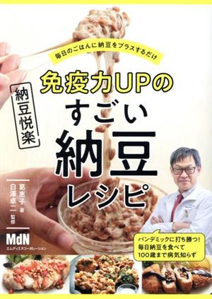 免疫力UPのすごい納豆レシピ 毎日のごはんに納豆をプラスするだけ