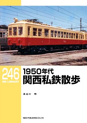1950年代関西私鉄散歩RM LIBRARY246