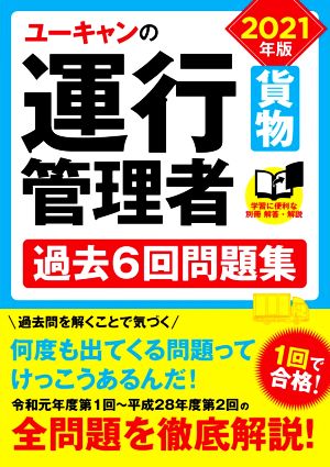 ユーキャンの運行管理者 貨物 過去6回問題集(2021年版)