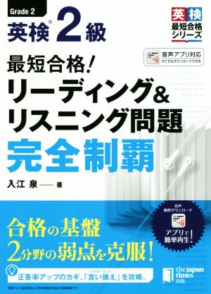 英検2級 最短合格！リーディング&リスニング問題完全制覇 英検最短合格シリーズ