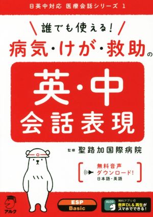 誰でも使える！病気・けが・救助の英・中会話表現 日英中対応医療会話シリーズ1