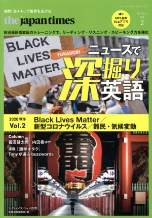 the japan times ニュースで深掘り英語(Vol.2)Black Lives Matter/新型コロナウイルス/難民と気候変動