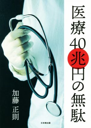 医療40兆円の無駄