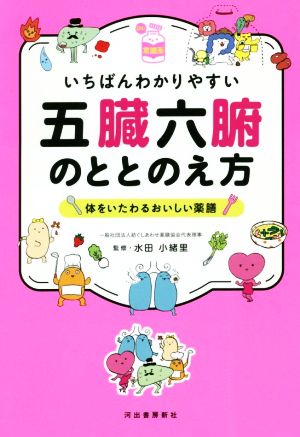 いちばんわかりやすい五臓六腑のととのえ方 体をいたわるおいしい薬膳 読む常備薬