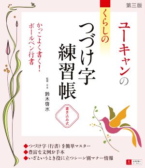 ユーキャンのくらしのつづけ字練習帳 第三版 書き込み式