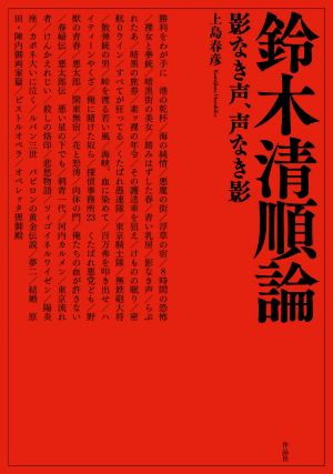 鈴木清順論 影なき声、声なき影