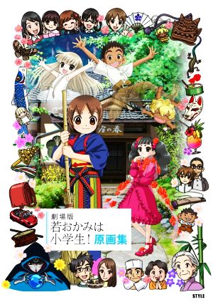 劇場版 若おかみは小学生！原画集