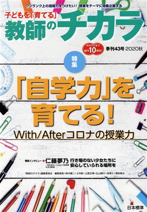 子どもを「育てる」教師のチカラ(43号) 特集 「自学力」を育てる！With/Afterコロナの授業力