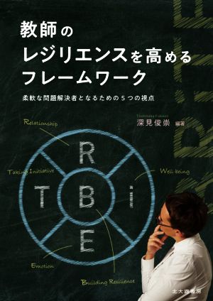 教師のレジリエンスを高めるフレームワーク 柔軟な問題解決者となるための5つの視点