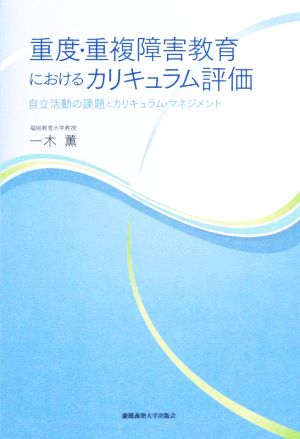 重度・重複障害教育におけるカリキュラム評価自立活動の課題とカリキュラム・マネジメント