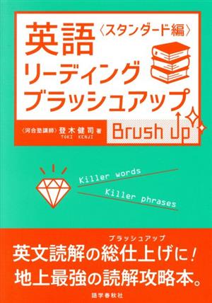 英語リーディング・ブラッシュアップ スタンダード編