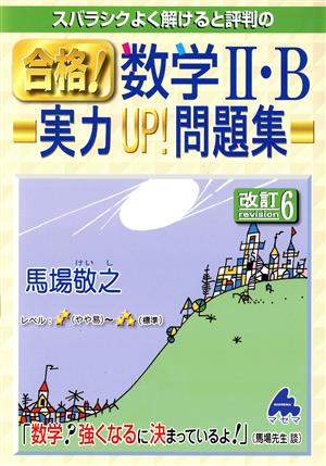 合格！数学Ⅱ・B 実力UP！問題集 改訂6 スバラシクよく解けると評判の