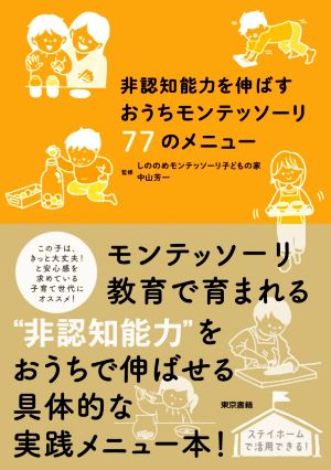 非認知能力を伸ばすおうちモンテッソーリ77のメニュー