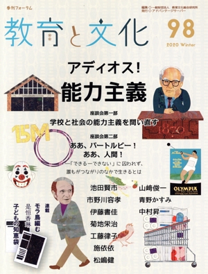 季刊フォーラム 教育と文化(98) アディオス！能力主義