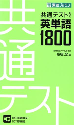 共通テスト対応英単語1800 東進ブックス