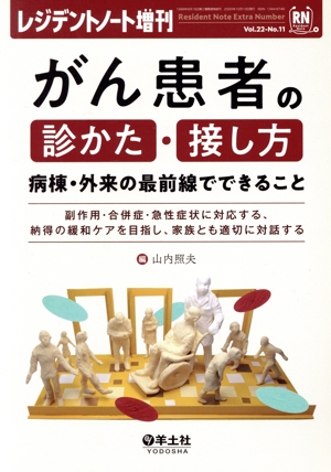 がん患者の診かた・接し方 病棟・外来の最前線でできること 副作用・合併症・急性症状に対応する、納得の緩和ケアを目指し、家族とも適切に対話する レジデントノート増刊